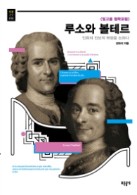 루소와 볼테르 - 인류의 진보적 혁명을 논하다
